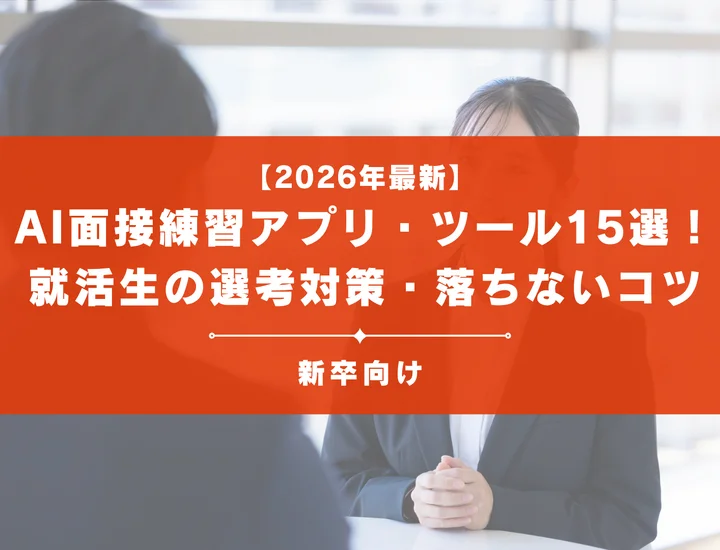 AI面接練習アプリ・ツールおすすめ15選！就活生の選考対策・落ちないコツ【2026最新】